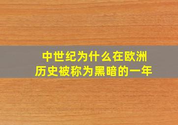 中世纪为什么在欧洲历史被称为黑暗的一年