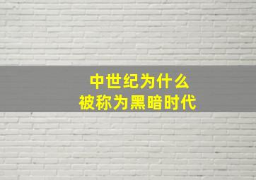 中世纪为什么被称为黑暗时代