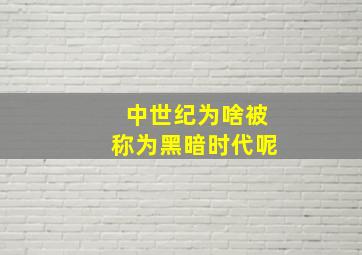 中世纪为啥被称为黑暗时代呢