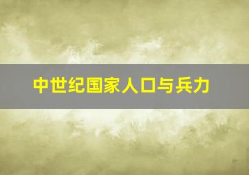 中世纪国家人口与兵力