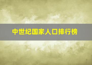 中世纪国家人口排行榜