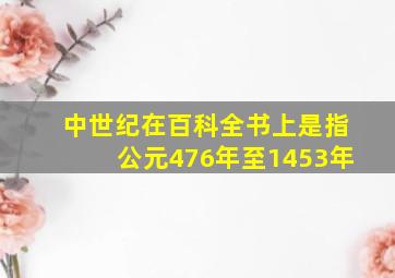 中世纪在百科全书上是指公元476年至1453年