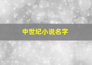 中世纪小说名字