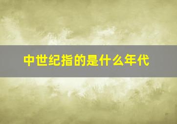 中世纪指的是什么年代