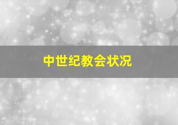 中世纪教会状况