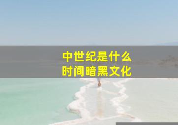 中世纪是什么时间暗黑文化