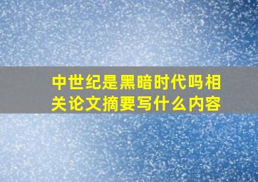 中世纪是黑暗时代吗相关论文摘要写什么内容