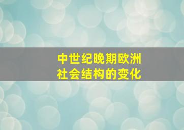 中世纪晚期欧洲社会结构的变化