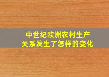 中世纪欧洲农村生产关系发生了怎样的变化