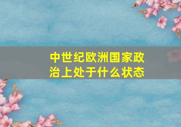 中世纪欧洲国家政治上处于什么状态