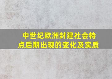 中世纪欧洲封建社会特点后期出现的变化及实质