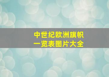 中世纪欧洲旗帜一览表图片大全