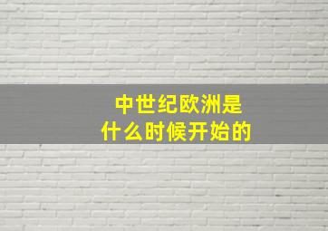 中世纪欧洲是什么时候开始的