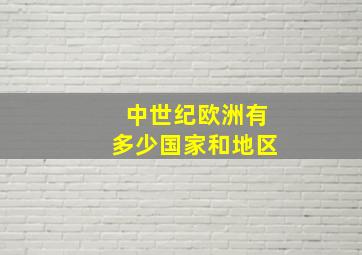 中世纪欧洲有多少国家和地区