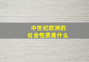 中世纪欧洲的社会性质是什么