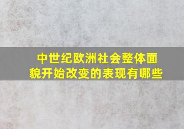 中世纪欧洲社会整体面貌开始改变的表现有哪些