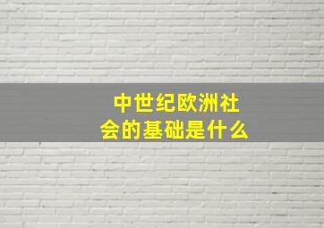 中世纪欧洲社会的基础是什么