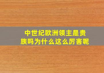 中世纪欧洲领主是贵族吗为什么这么厉害呢