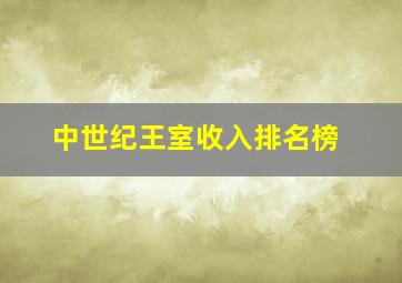 中世纪王室收入排名榜