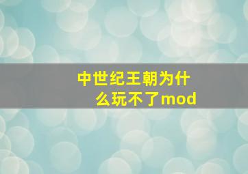 中世纪王朝为什么玩不了mod