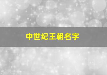 中世纪王朝名字