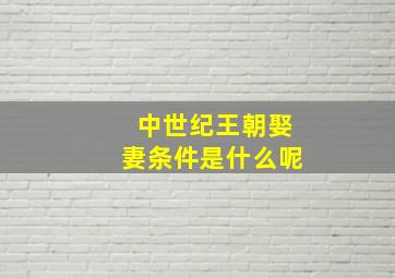 中世纪王朝娶妻条件是什么呢