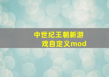 中世纪王朝新游戏自定义mod