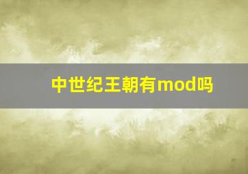 中世纪王朝有mod吗