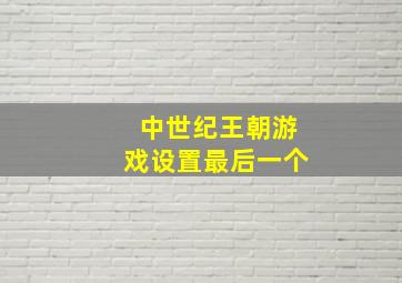 中世纪王朝游戏设置最后一个