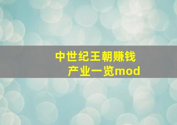 中世纪王朝赚钱产业一览mod