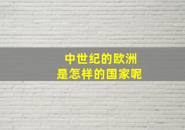 中世纪的欧洲是怎样的国家呢