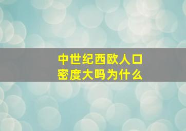 中世纪西欧人口密度大吗为什么