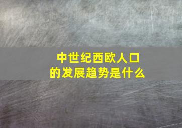 中世纪西欧人口的发展趋势是什么