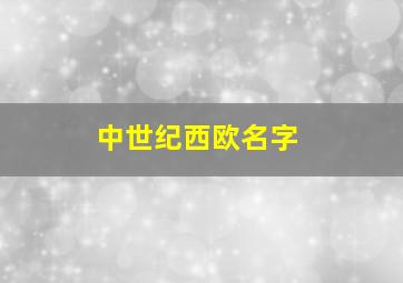 中世纪西欧名字