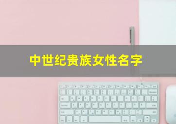 中世纪贵族女性名字