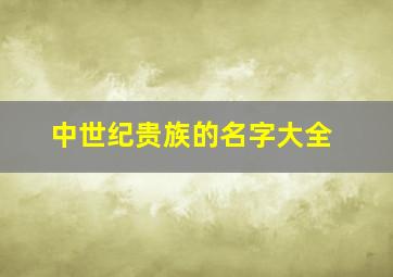 中世纪贵族的名字大全