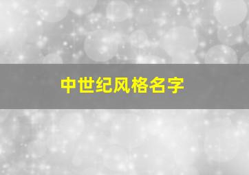 中世纪风格名字