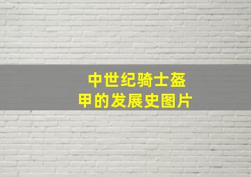 中世纪骑士盔甲的发展史图片