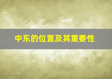 中东的位置及其重要性