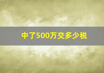 中了500万交多少税