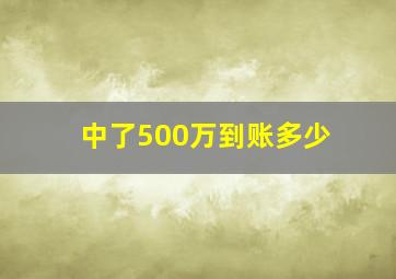 中了500万到账多少