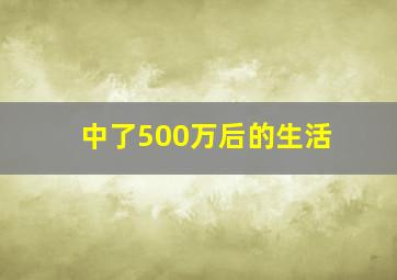 中了500万后的生活