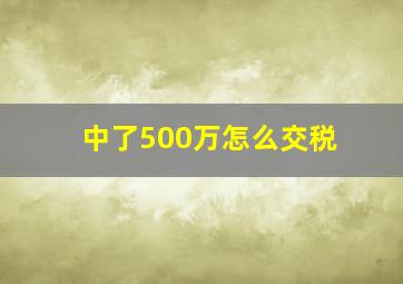 中了500万怎么交税