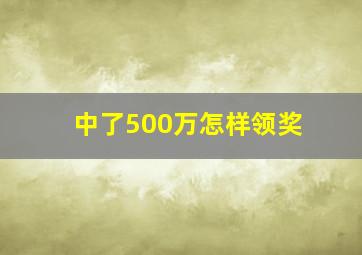 中了500万怎样领奖