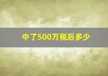 中了500万税后多少