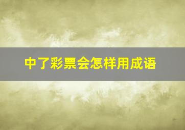 中了彩票会怎样用成语