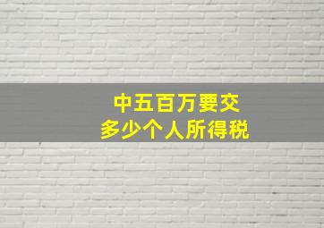 中五百万要交多少个人所得税