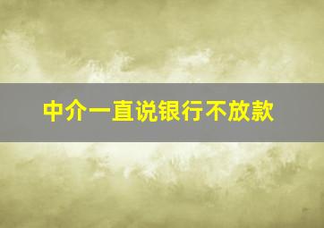 中介一直说银行不放款