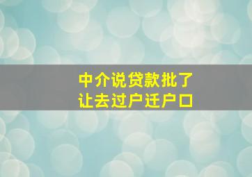 中介说贷款批了让去过户迁户口