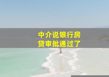 中介说银行房贷审批通过了